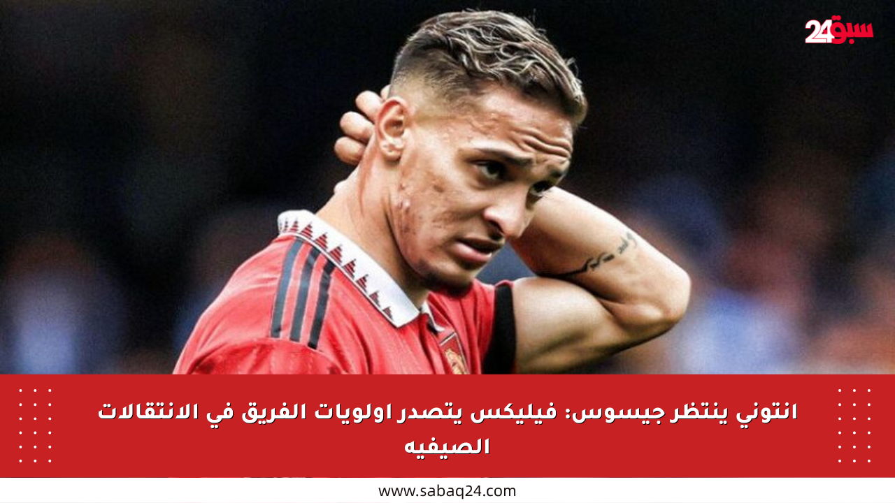 أنتوني ينتظر جيسوس: فيليكس يتصدر أولويات الفريق في الانتقالات الصيفية